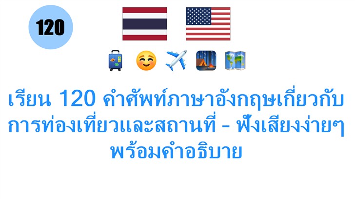 เรียน 120 คำศัพท์ภาษาอังกฤษเกี่ยวกับการท่องเที่ยวและสถานที่ – ฟังเสียงง่ายๆ พร้อมคำอธิบาย